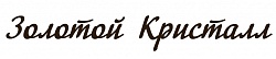 ЗОЛОТОЙ КРИСТАЛЛ